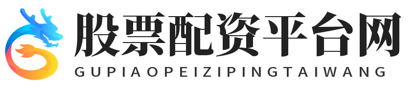 股票配资平台网_正规配资平台网_炒股股票配资官网