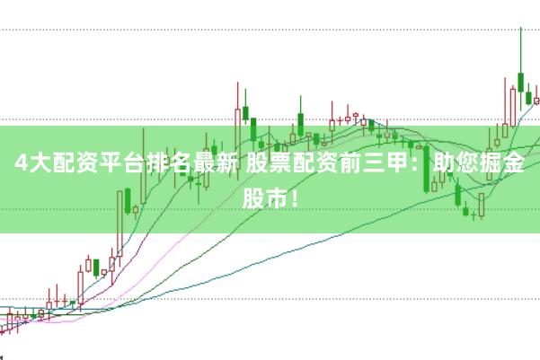 4大配资平台排名最新 股票配资前三甲：助您掘金股市！