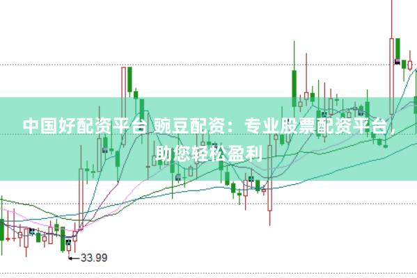 中国好配资平台 豌豆配资：专业股票配资平台，助您轻松盈利