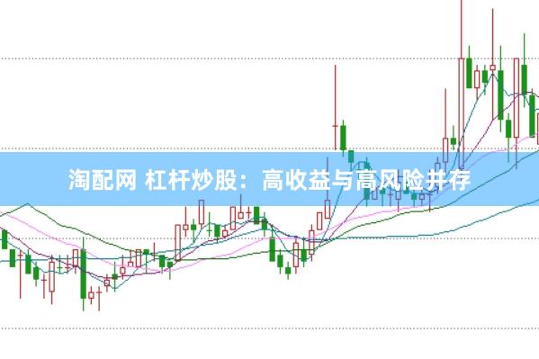 淘配网 杠杆炒股：高收益与高风险并存