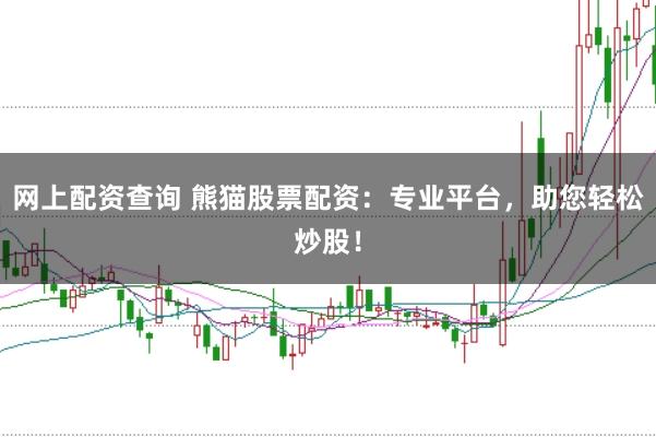网上配资查询 熊猫股票配资：专业平台，助您轻松炒股！