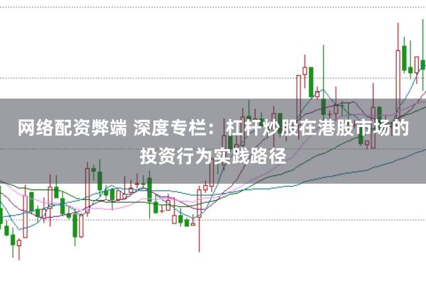 网络配资弊端 深度专栏:杠杆炒股在港股市场的投资行为实践路径