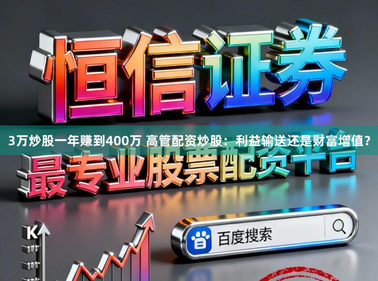 3万炒股一年赚到400万 高管配资炒股：利益输送还是财富增值？