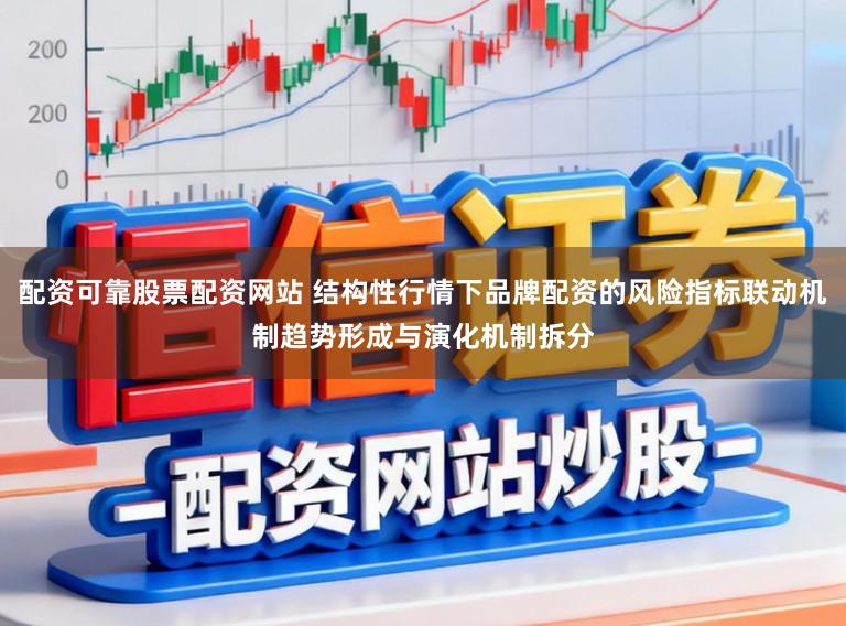 配资可靠股票配资网站 结构性行情下品牌配资的风险指标联动机制趋势形成与演化机制拆分