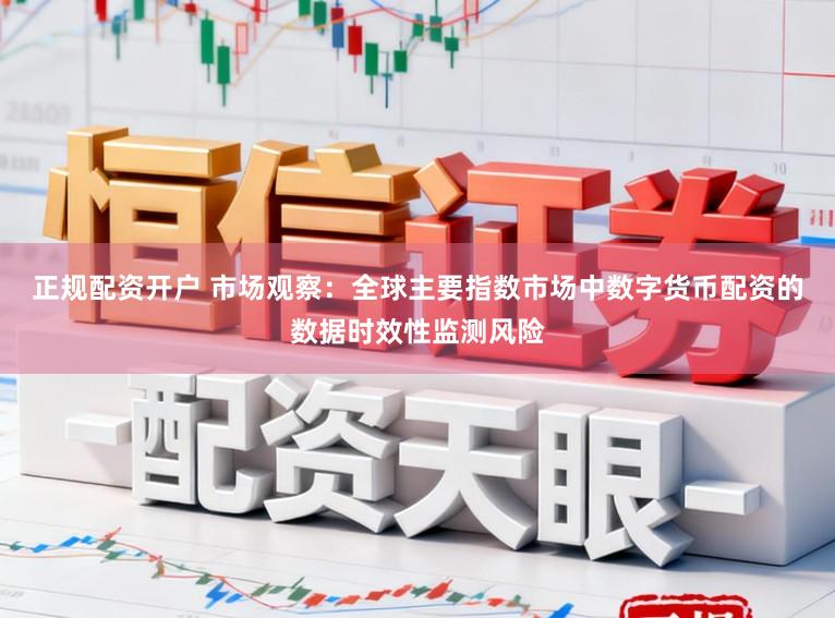 正规配资开户 市场观察：全球主要指数市场中数字货币配资的数据时效性监测风险