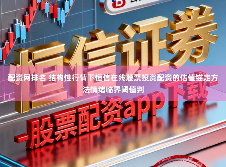 配资网排名 结构性行情下恒信在线股票投资配资的估值锚定方法情绪临界阈值判