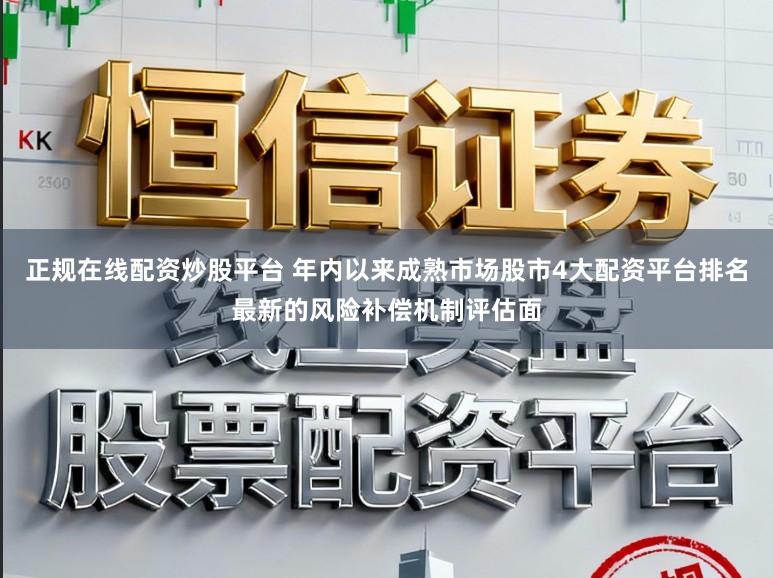 正规在线配资炒股平台 年内以来成熟市场股市4大配资平台排名最新的风险补偿机制评估面