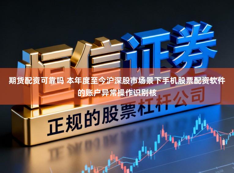 期货配资可靠吗 本年度至今沪深股市场景下手机股票配资软件的账户异常操作识别核