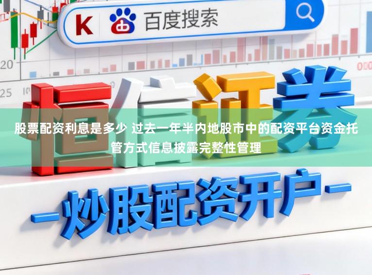 股票配资利息是多少 过去一年半内地股市中的配资平台资金托管方式信息披露完整性管理