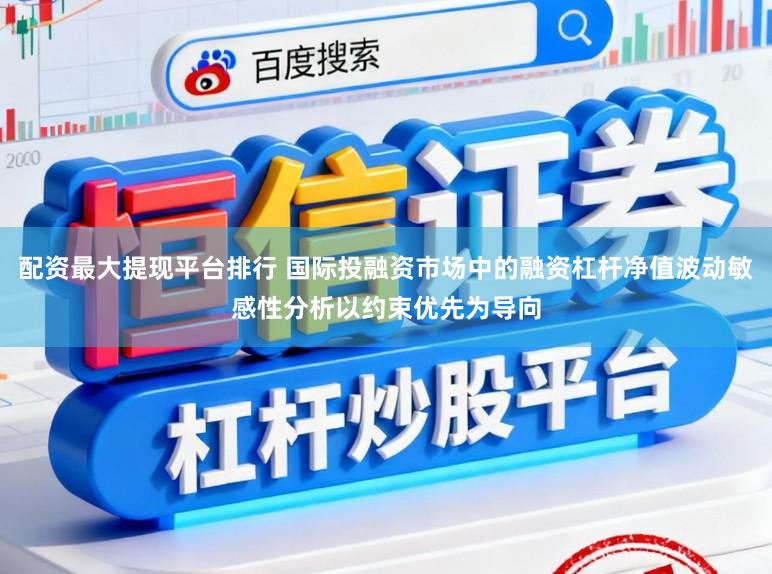 配资最大提现平台排行 国际投融资市场中的融资杠杆净值波动敏感性分析以约束优先为导向