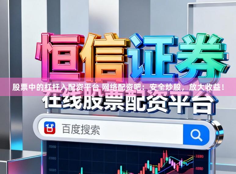 股票中的杠杆入配资平台 网络配资吧：安全炒股，放大收益！
