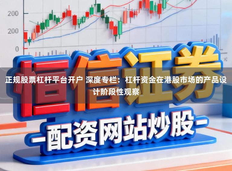 正规股票杠杆平台开户 深度专栏：杠杆资金在港股市场的产品设计阶段性观察