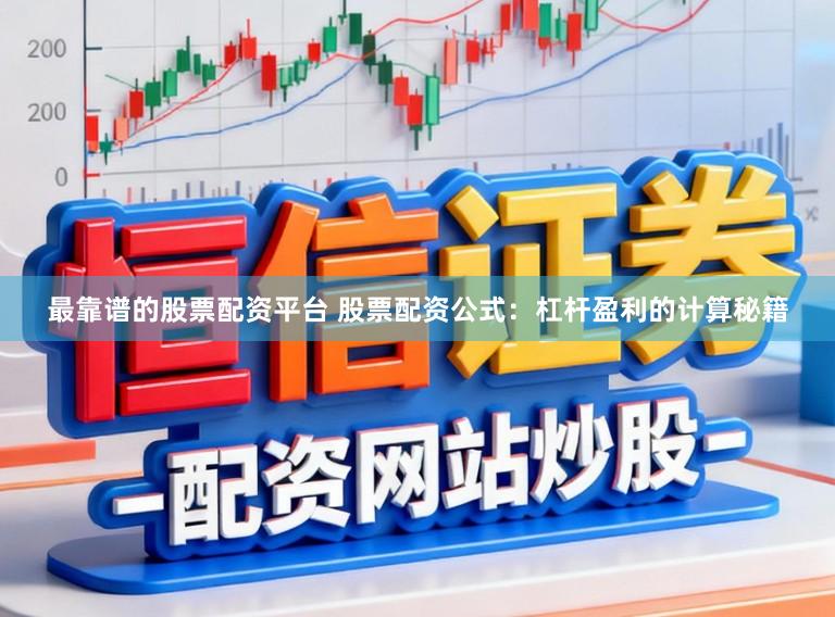最靠谱的股票配资平台 股票配资公式:杠杆盈利的计算秘籍