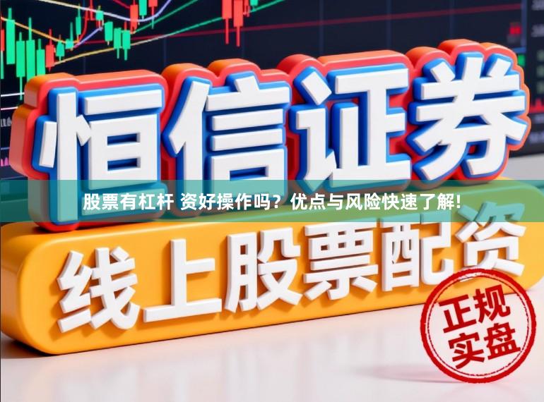 股票有杠杆 资好操作吗？优点与风险快速了解!